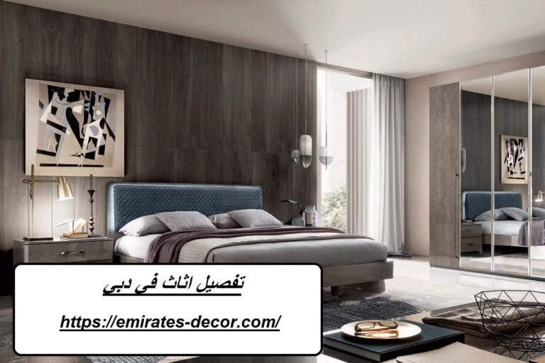 تفصيل اثاث في دبي