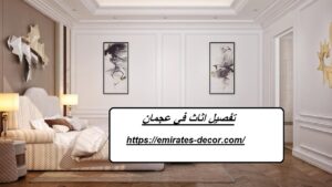 تفصيل اثاث في عجمان