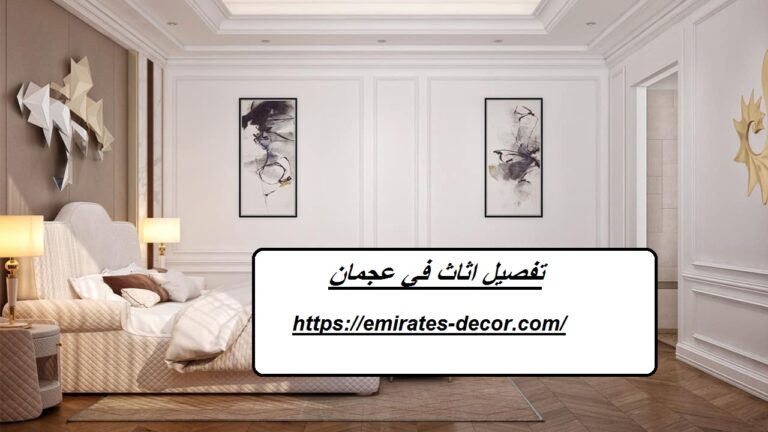 تفصيل اثاث في عجمان