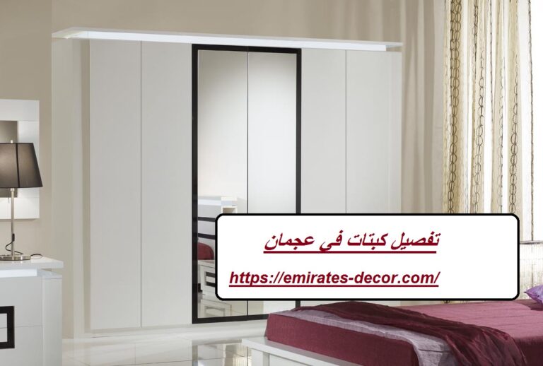 تفصيل كبتات في عجمان