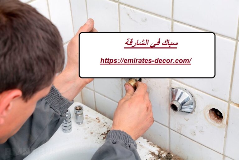 سباك في الشارقة