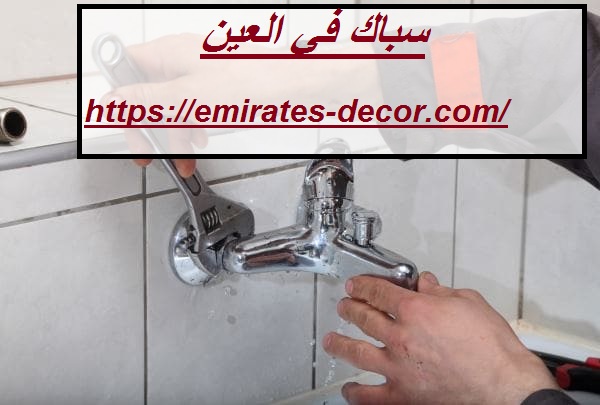 سباك في العين