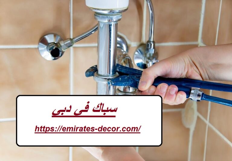 سباك في دبي
