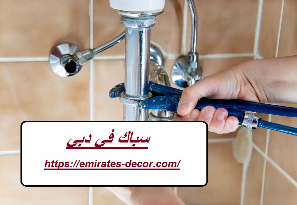 سباك في دبي