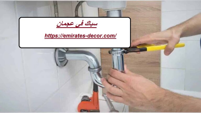 سباك في عجمان