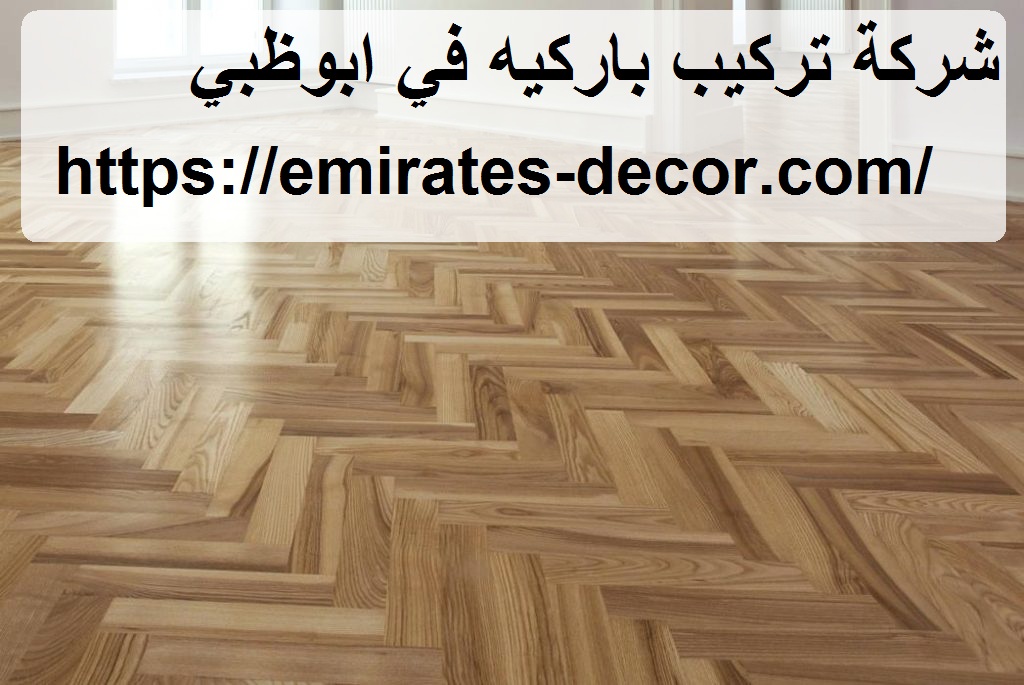 شركة تركيب باركيه في ابوظبي
