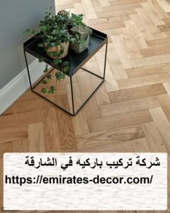 شركة تركيب باركيه في الشارقة
