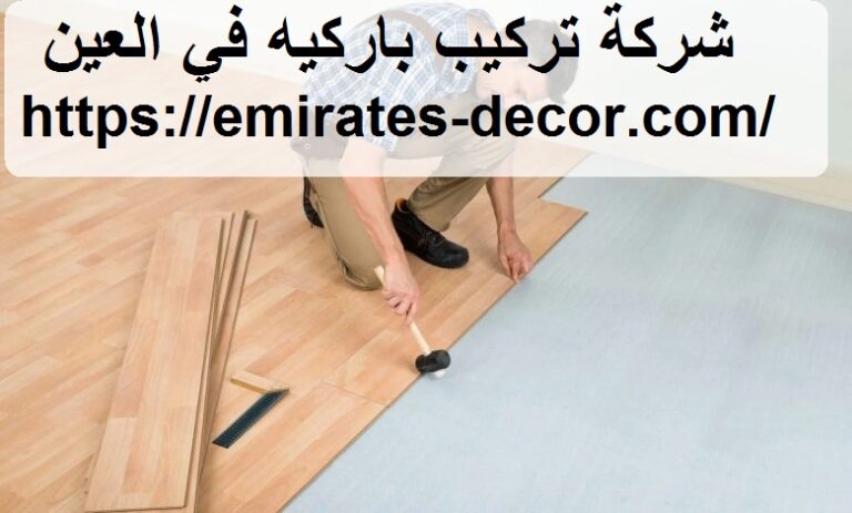 شركة تركيب باركيه في العين
