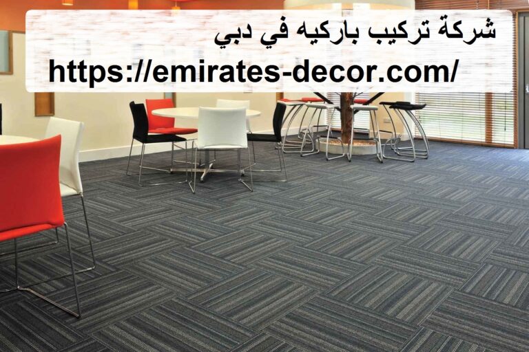شركة تركيب باركيه في دبي