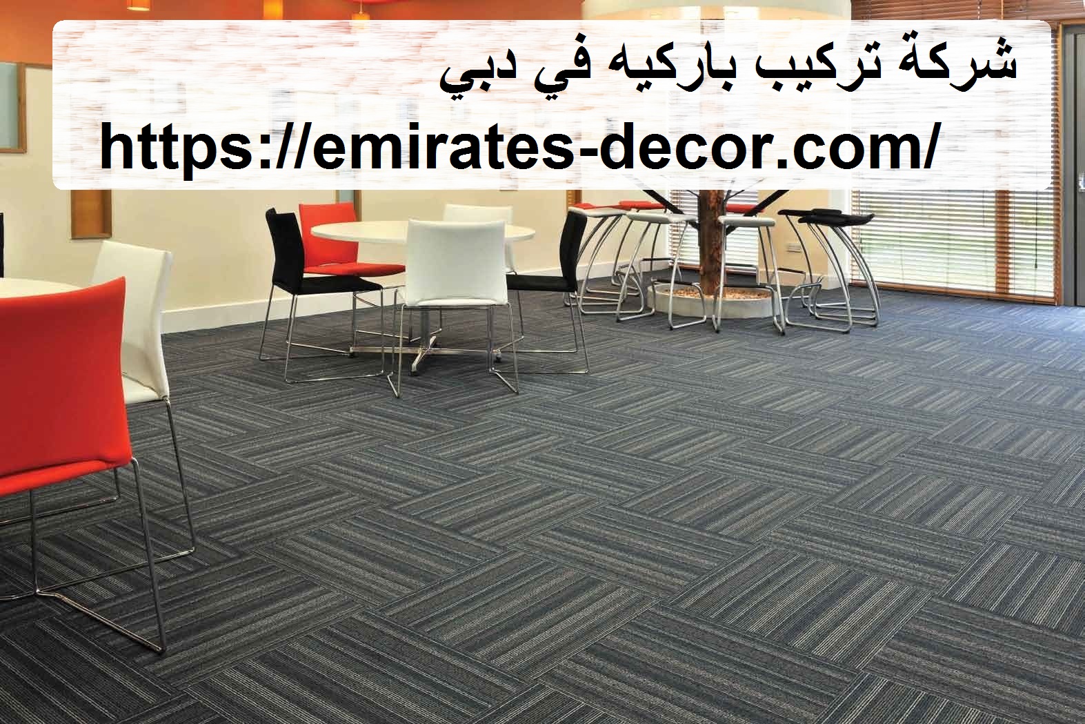 شركة تركيب باركيه في دبي
