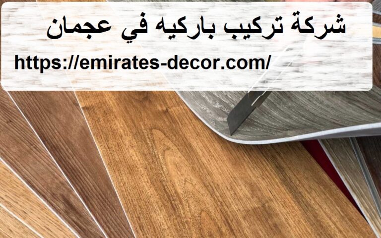 شركة تركيب باركيه في عجمان
