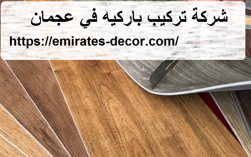شركة تركيب باركيه في عجمان