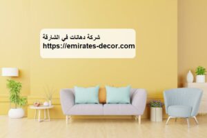 شركة دهانات في الشارقة