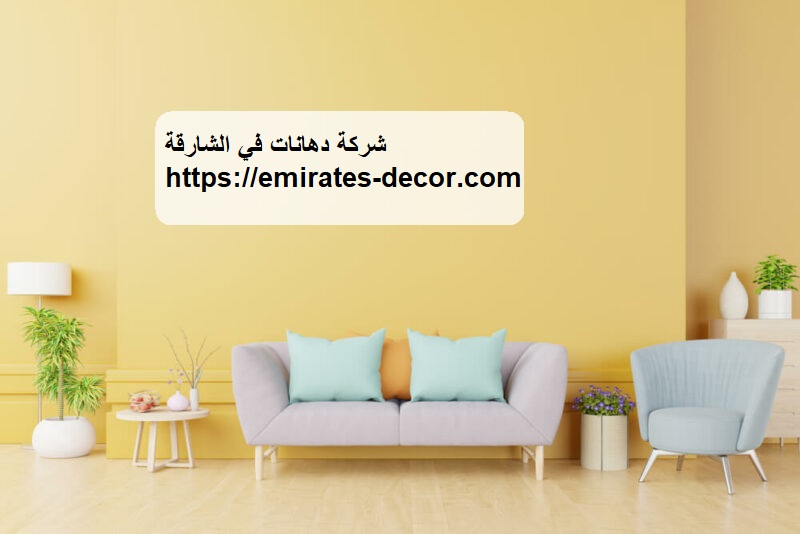 شركة دهانات في الشارقة