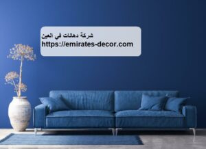 شركة دهانات في العين