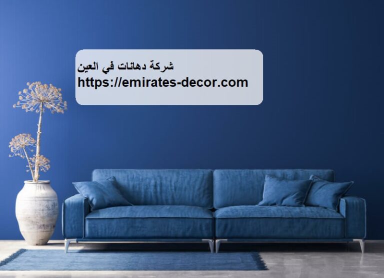 شركة دهانات في العين