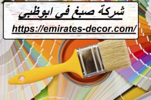 شركة صبغ في ابوظبي