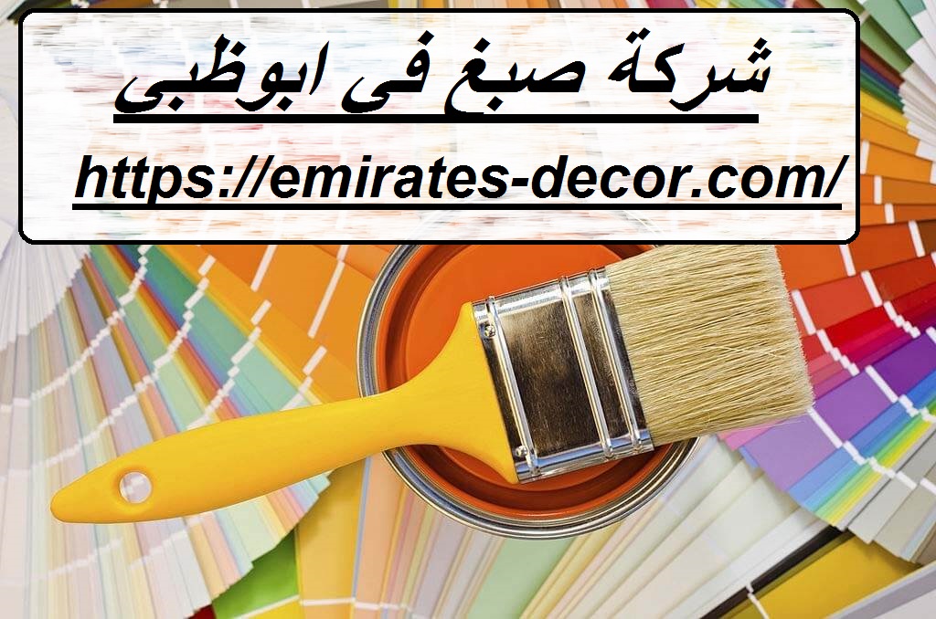 شركة صبغ في ابوظبي