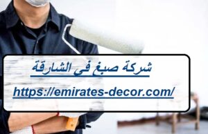 شركة صبغ في الشارقة