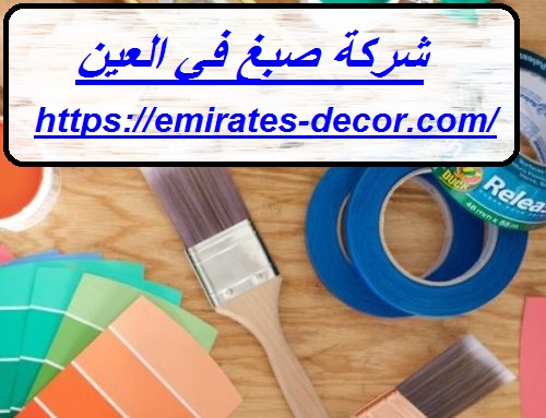 شركة صبغ في العين