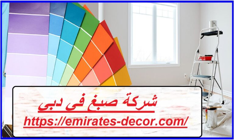 شركة صبغ في دبي