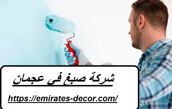 شركة صبغ في عجمان