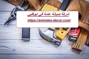 شركة صيانة عامة في ابوظبي