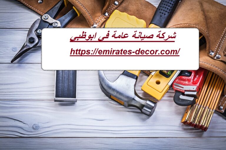 شركة صيانة عامة في ابوظبي
