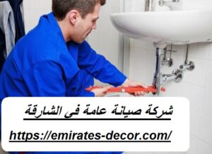 شركة صيانة عامة في الشارقة