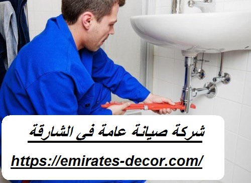 شركة صيانة عامة في الشارقة