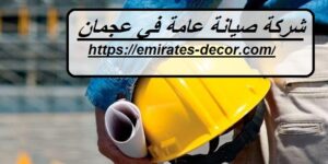 شركة صيانة عامة في عجمان
