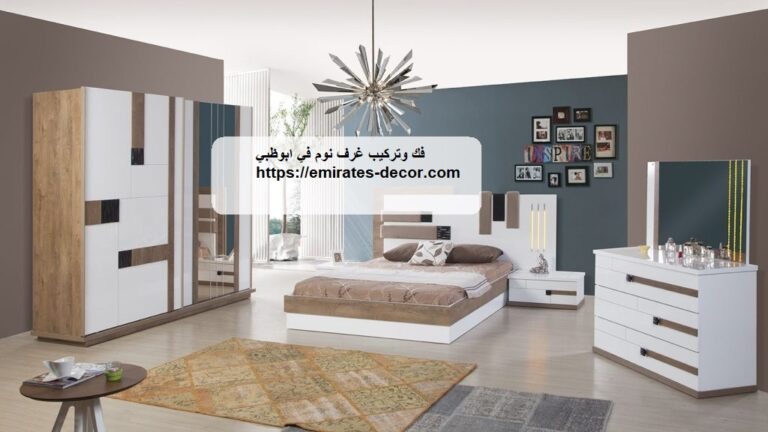فك وتركيب غرف نوم في ابوظبي