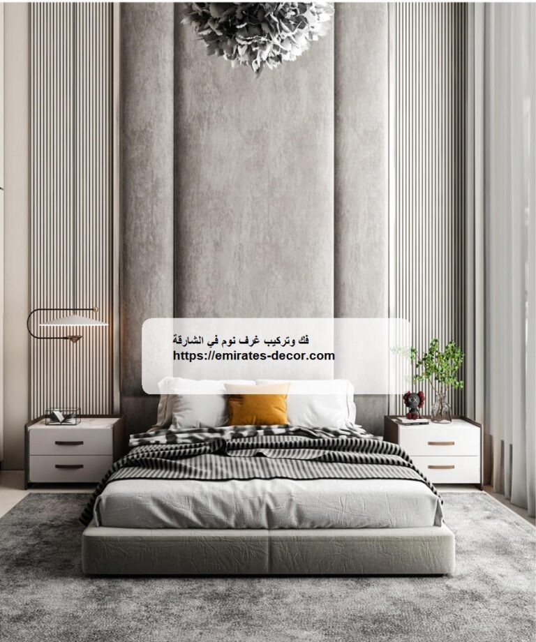فك وتركيب غرف نوم في الشارقة