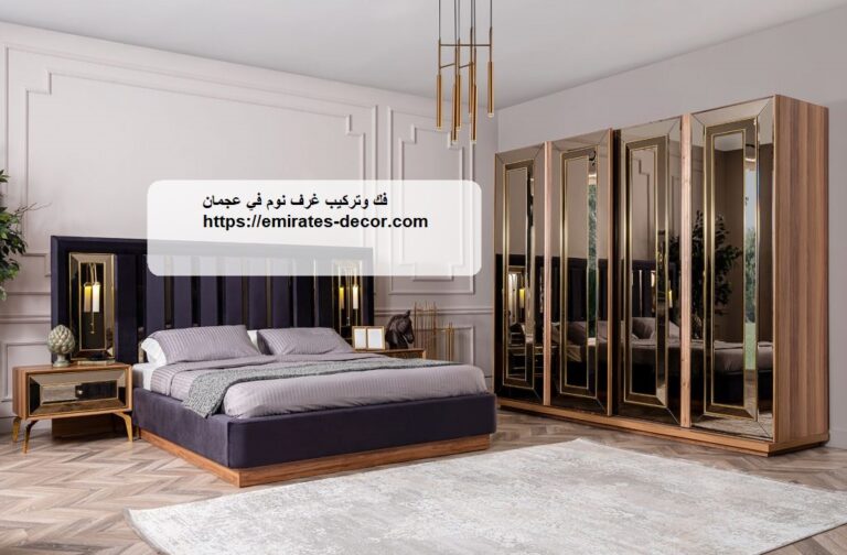 فك وتركيب غرف نوم في عجمان