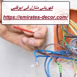 كهربائي منازل في ابوظبي