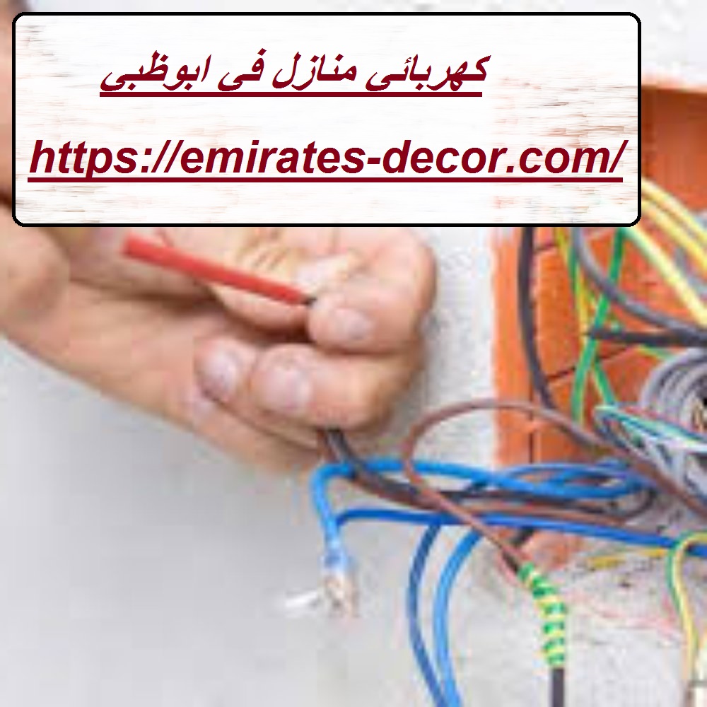 كهربائي منازل في ابوظبي