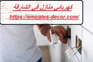 كهربائي منازل في الشارقة