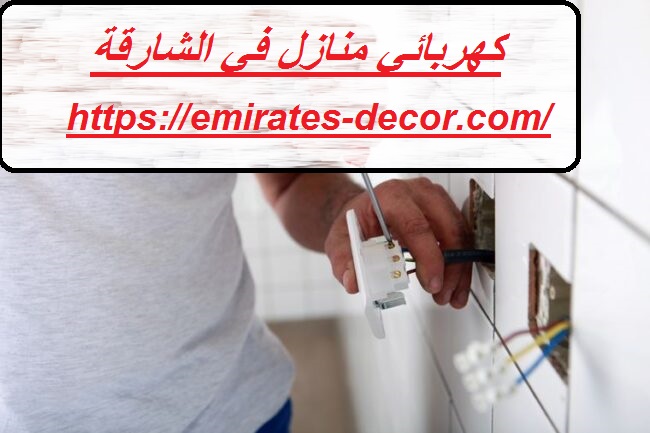 كهربائي منازل في الشارقة