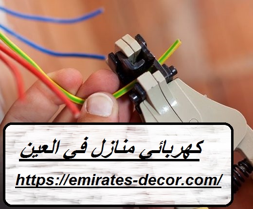 كهربائي منازل في العين