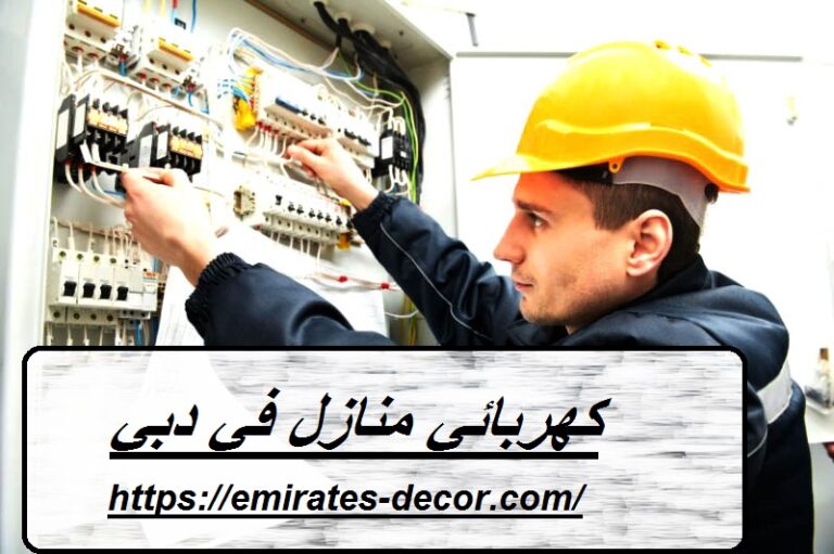 كهربائي منازل في دبي