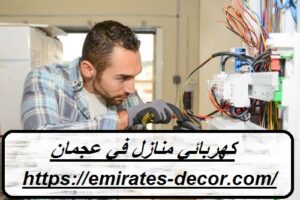 كهربائي منازل في عجمان