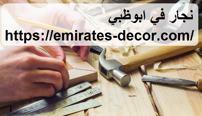 نجار في ابوظبي