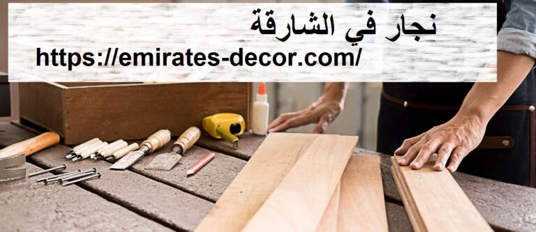 نجار في الشارقة