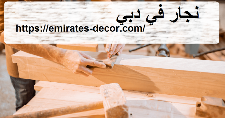نجار في دبي