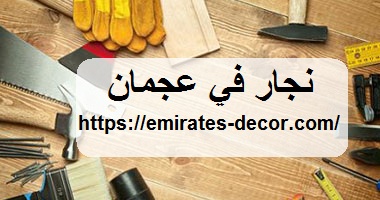 نجار في عجمان